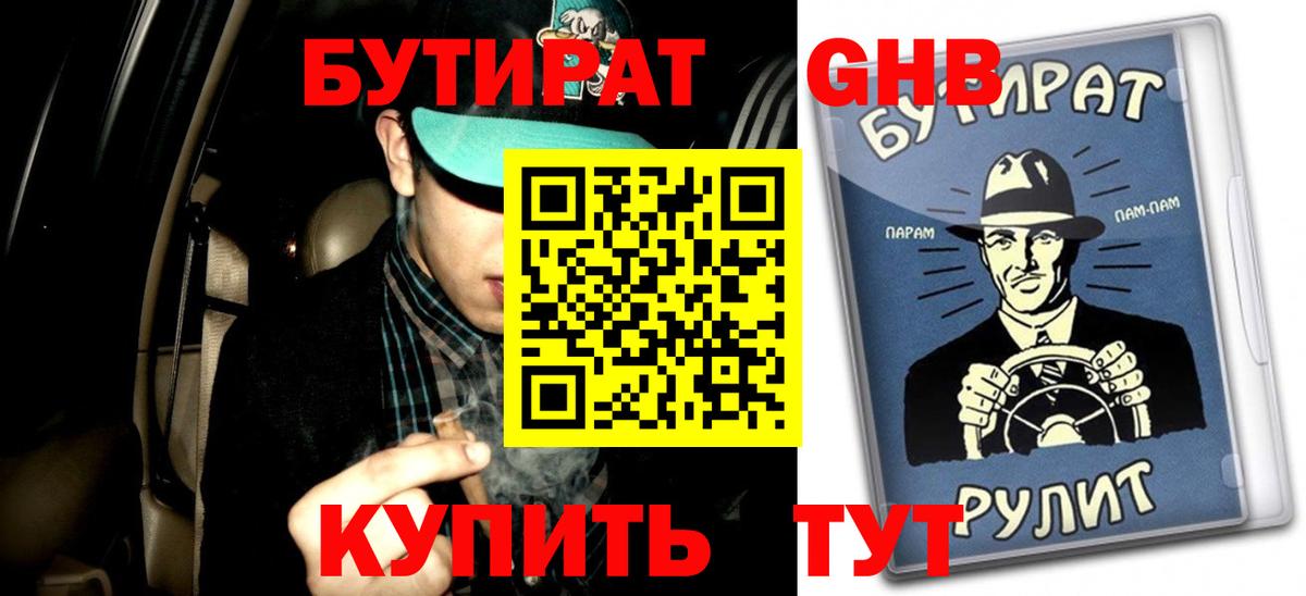 БУТИРАТ жидкий экстази  Вход с VPN  Бутират  Урус-Мартан 